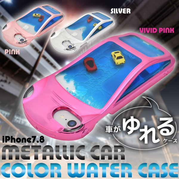 車がプカプカ浮いて揺れる♪ iPhone SE(第2世代・第3世代）/8/7用メタリックカーカラーウォーターケース