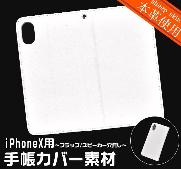 <スマホ用素材アイテム>羊本革使用! iPhone XS/X用羊本革手帳カバー素材 フラップ無し