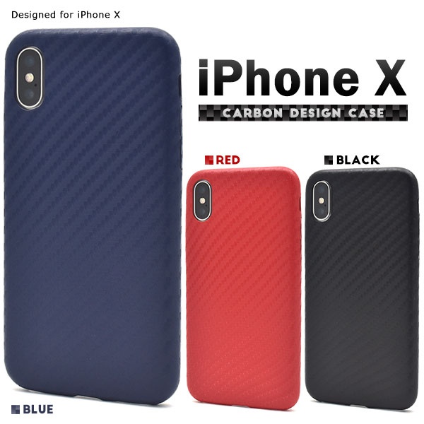 <スマホケース>3色展開♪ iPhone XS/X用カーボンデザインソフトケース