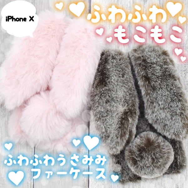 <スマホケース>iPhone XS/X用うさみみファーケース