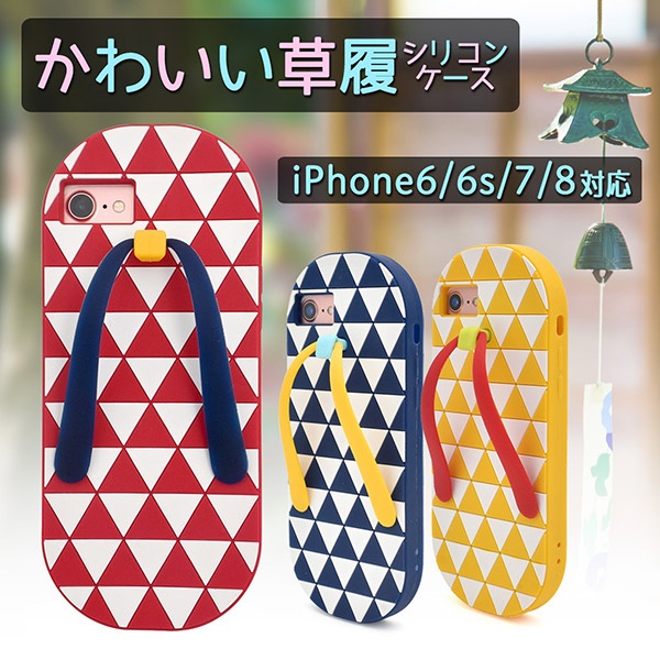 産学連携から生まれた♪iPhone SE(第2世代・第3世代）/8/7/6s/6用かわいい草履シリコンケース