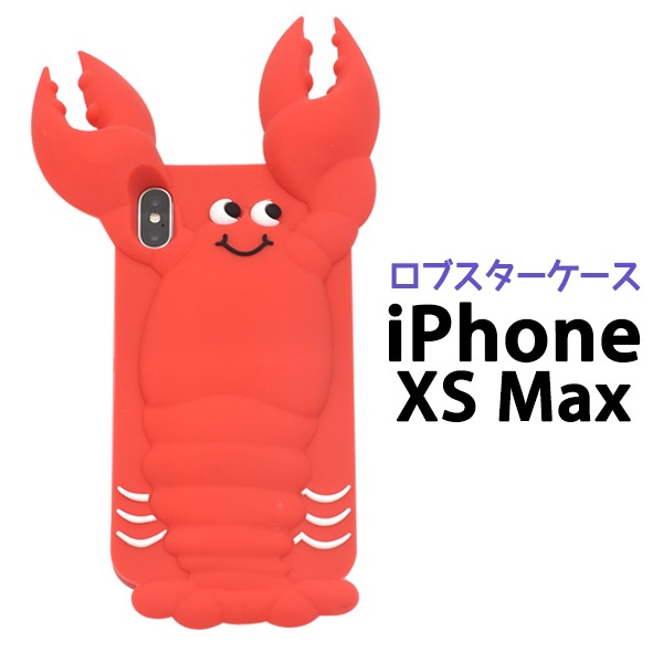 <おもしろケースシリーズ!>はさみが大迫力!iPhone XS Max用 ロブスターケース