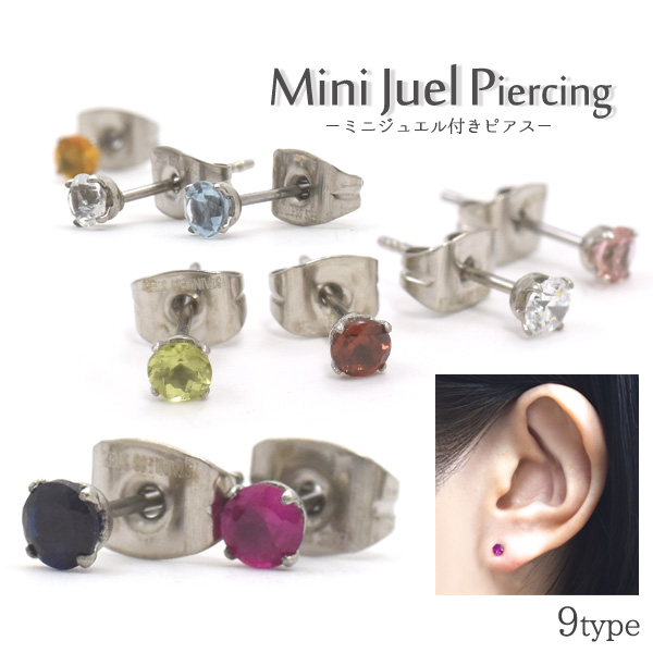 ミニジュエルピアス 9種
