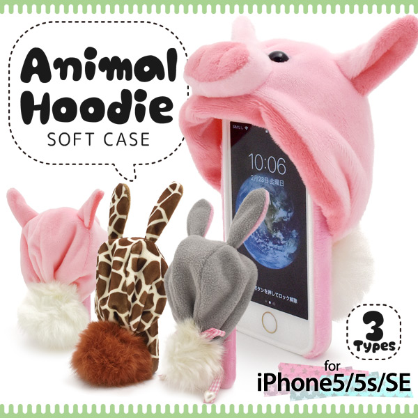 <スマホケース>可愛い着ぐるみパーカータイプ♪iPhoneSE/5s/5用アニマルフーディソフトケース