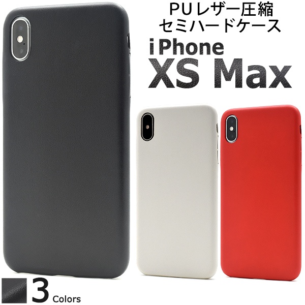 <スマホケース>少しやわらかめのセミハード! iPhone XS Max 用セミハードケース