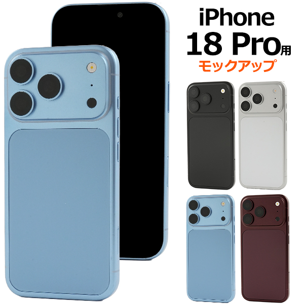 商品撮影用や展示用に！ iPhone 18 Pro　モックアップ（展示模造品）