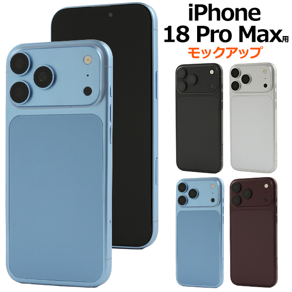 商品撮影用や展示用に！ iPhone 18 Pro Max　モックアップ（展示模造品）
