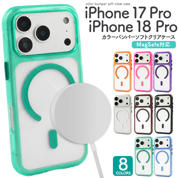 iPhone 17 Pro/iPhone 18 Pro用MagSafe対応カラーバンパーソフトクリアケース
