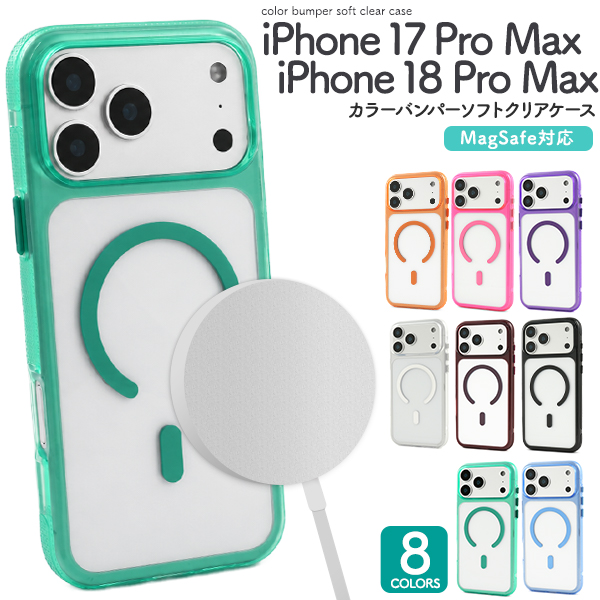 iPhone 17 Pro Max/iPhone 18 Pro Max用MagSafe対応カラーバンパーソフトクリアケース