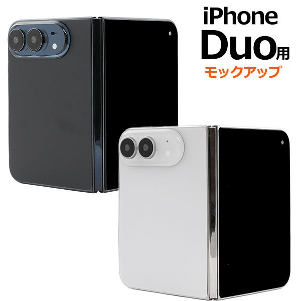 商品撮影用や展示用に！ iPhone Duo　モックアップ（展示模造品）