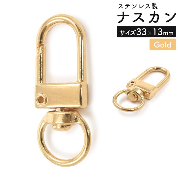 使い方いろいろ♪　ナスカン ゴールド 33×13mm