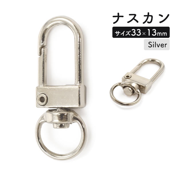 使い方いろいろ♪　ナスカン シルバー 33×13mm