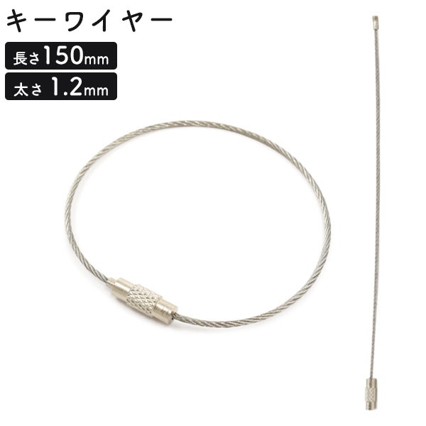使い方いろいろ♪　キーワイヤー 全長150mm 太さ1.2mm