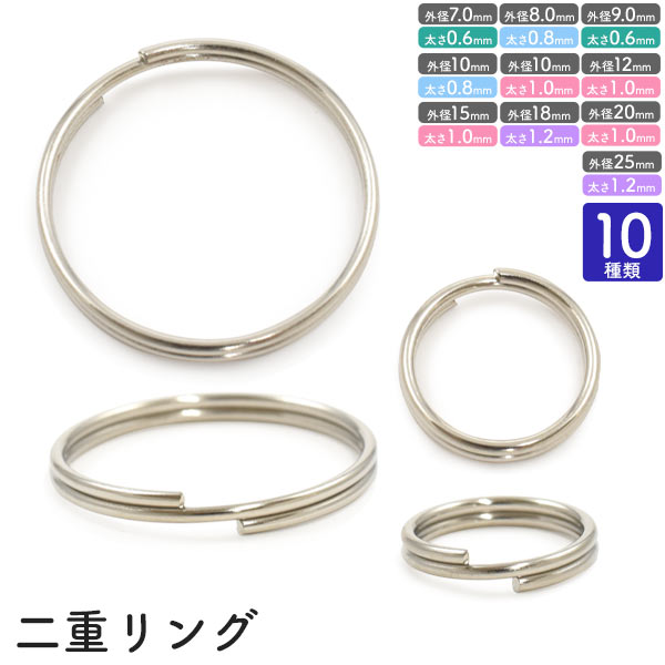 【2重リング】二重リング ( 巻放し ) 　10サイズ　50点　100点　500点