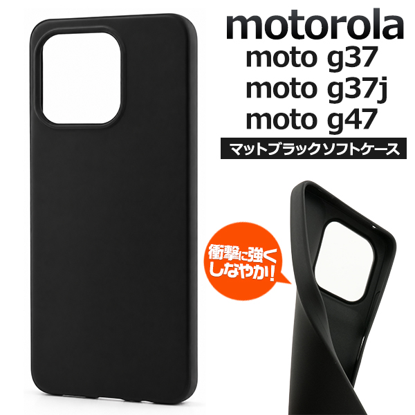 ＜スマホ素材アイテム＞motorola moto g37 M-51G/moto g37j/moto g47用マットブラックソフトケース