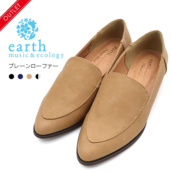【アウトレット品】コーデに取り入れやすい♪ earth music&ecology レディース プレーンローファー