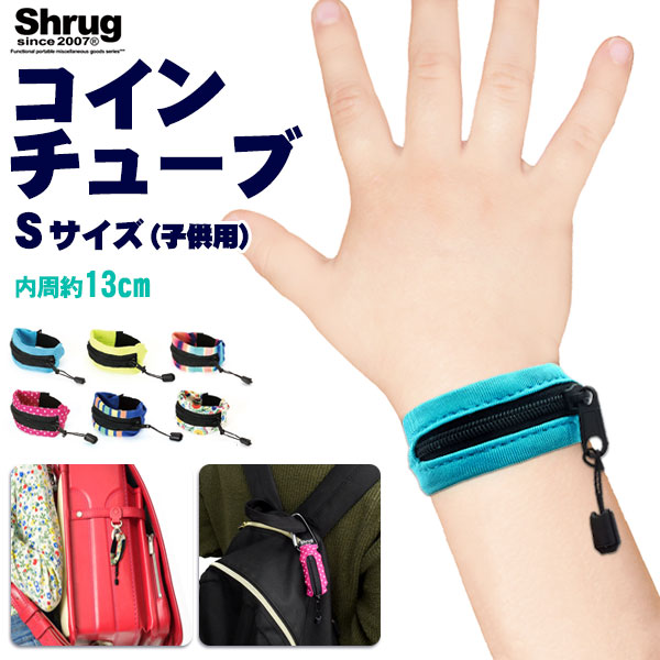 Shrug Design（シュラグ デザイン）コインチューブ Sサイズ for Kid's 2個セット