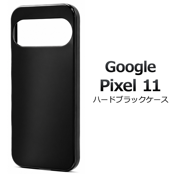 ＜スマホ用素材アイテム＞Google Pixel 11用ハードブラックケース