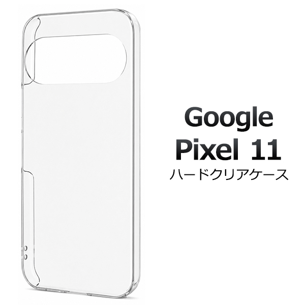 ＜スマホ用素材アイテム＞Google Pixel 11用ハードクリアケース