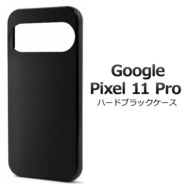 ＜スマホ用素材アイテム＞Google Pixel 11 Pro用ハードブラックケース
