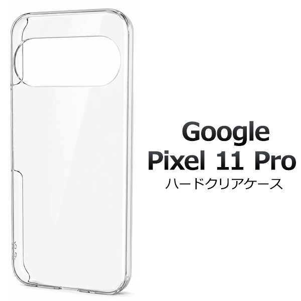 ＜スマホ用素材アイテム＞Google Pixel 11 Pro用ハードクリアケース