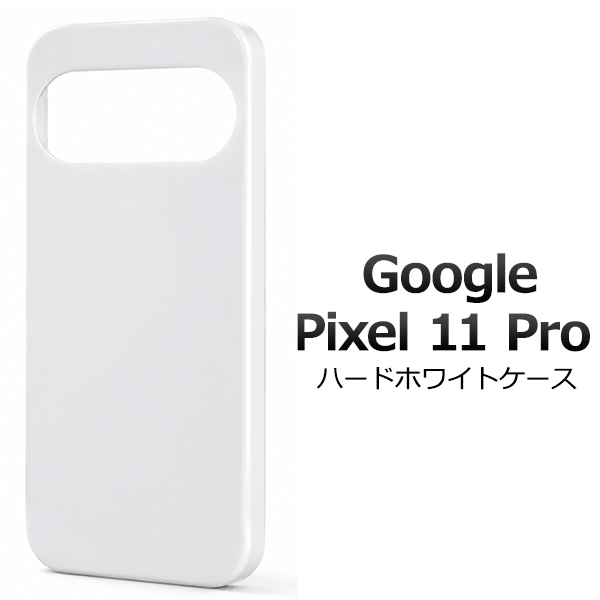 ＜スマホ用素材アイテム＞Google Pixel 11 Pro用ハードホワイトケース