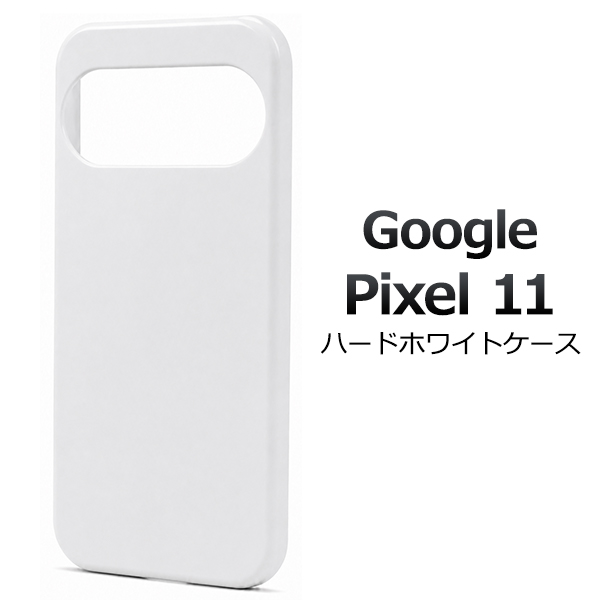＜スマホ用素材アイテム＞Google Pixel 11用ハードホワイトケース