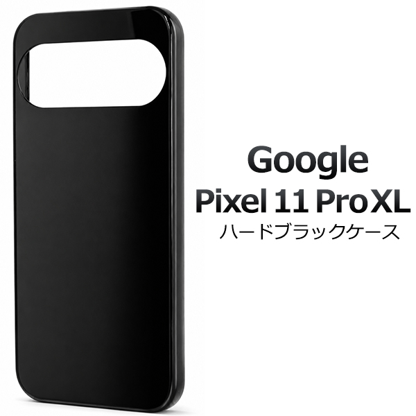 ＜スマホ用素材アイテム＞Google Pixel 11 Pro XL用ハードブラックアケース