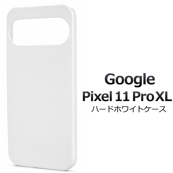 ＜スマホ用素材アイテム＞Google Pixel 11 Pro XL用ハードホワイトアケース
