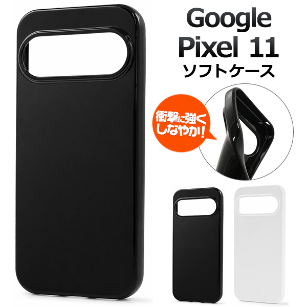 ＜スマホ素材アイテム＞Google Pixel 11用カラーソフトケース