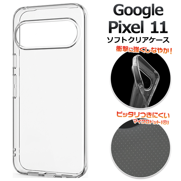 ＜スマホ素材アイテム＞Google Pixel 11用マイクロドット ソフトクリアケース