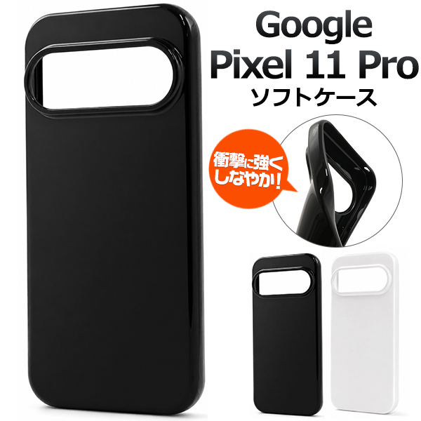 ＜スマホ素材アイテム＞Google Pixel 11 Pro用カラーソフトケース