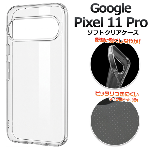 ＜スマホ素材アイテム＞Google Pixel 11 Pro用マイクロドット ソフトクリアケース