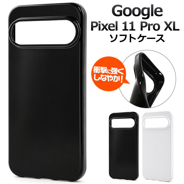 ＜スマホ素材アイテム＞Google Pixel 11 Pro XL用カラーソフトケース