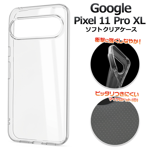 ＜スマホ素材アイテム＞Google Pixel 11 Pro XL用マイクロドット ソフトクリアケース