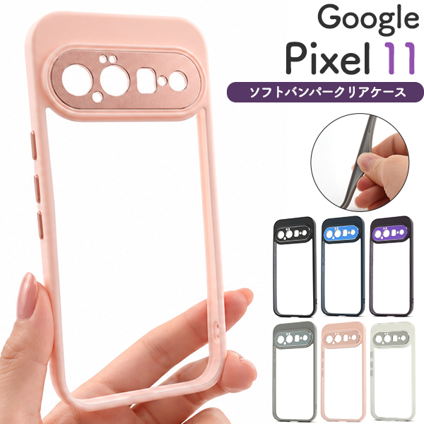 ＜スマホケース＞Google Pixel 11用ソフトバンパークリアケース