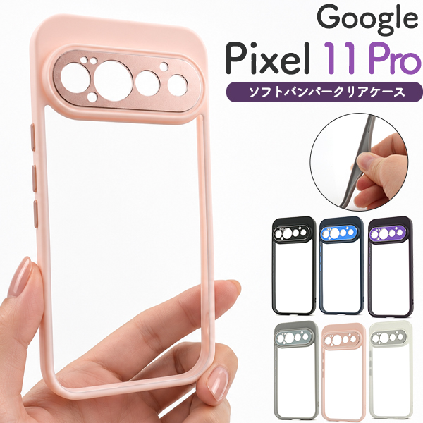 ＜スマホケース＞Google Pixel 11 Pro用ソフトバンパークリアケース