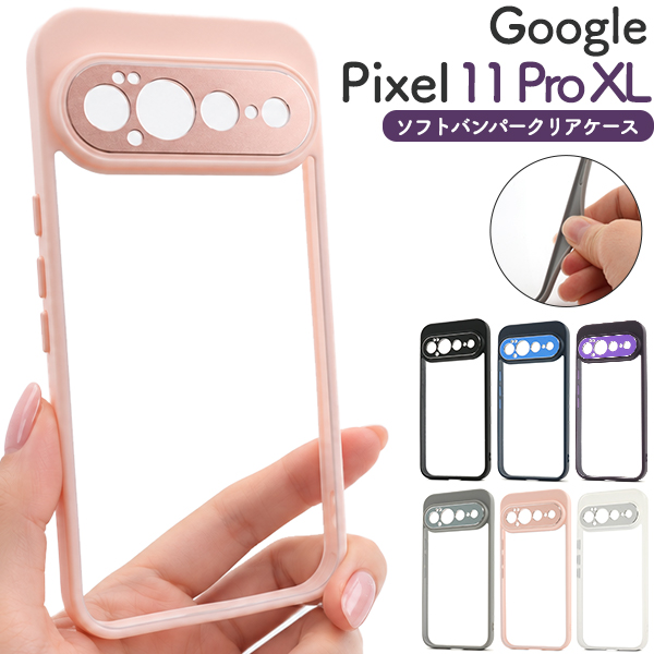 ＜スマホケース＞Google Pixel 11 Pro XL用ソフトバンパークリアケース