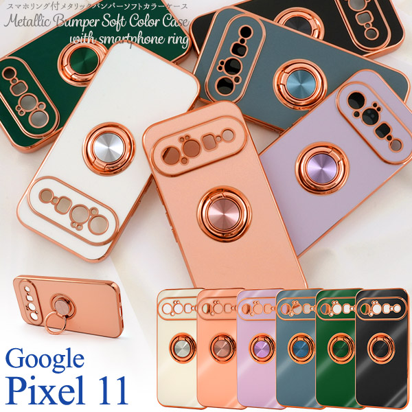 Google Pixel 11用スマホリング付メタリックバンパーソフトカラーケース