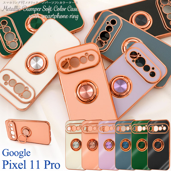 Google Pixel 11 Pro用スマホリング付メタリックバンパーソフトカラーケース