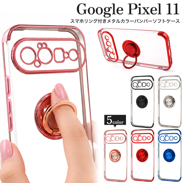 Google Pixel 11用スマホリング付きメタルカラーバンパーソフトクリアケース
