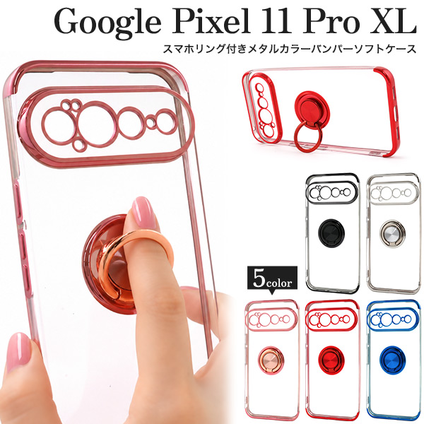 Google Pixel 11 Pro用スマホリング付きメタルカラーバンパーソフトクリアケース