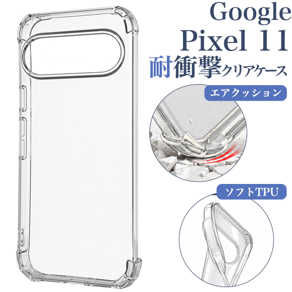 ＜スマホケース＞Google Pixel 11用耐衝撃クリアケース