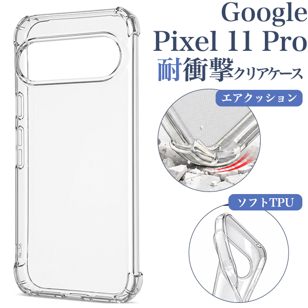 ＜スマホケース＞Google Pixel 11 Pro用耐衝撃クリアケース