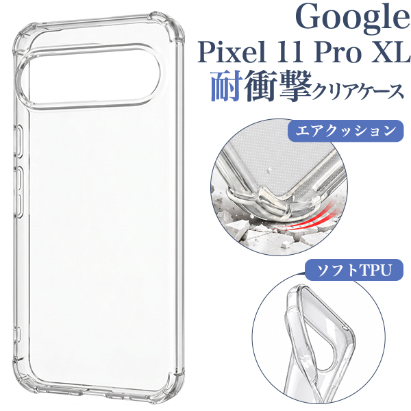 ＜スマホケース＞Google Pixel 11 Pro XL用耐衝撃クリアケース