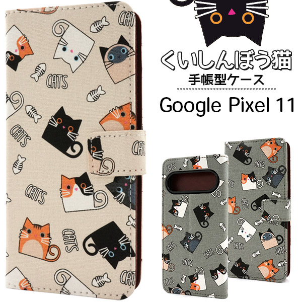 ＜スマホケース＞Google Pixel 11用くいしんぼう猫手帳型ケース