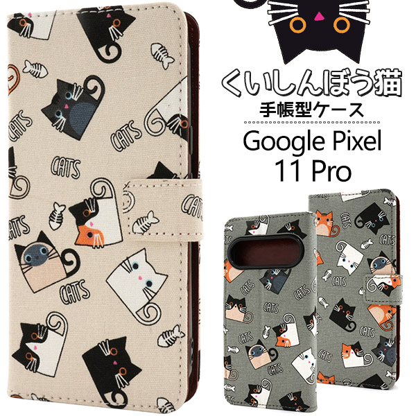 ＜スマホケース＞Google Pixel 11 Pro 用くいしんぼう猫手帳型ケース
