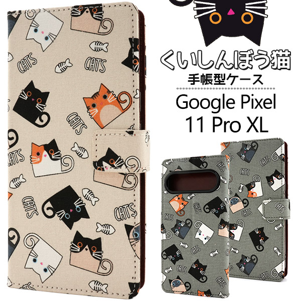 ＜スマホケース＞Google Pixel 11 Pro XL用くいしんぼう猫手帳型ケース