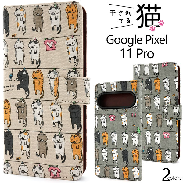 ＜スマホケース＞Google Pixel 11 Pro用＼にゃー！／ 干されてる猫手帳型ケース