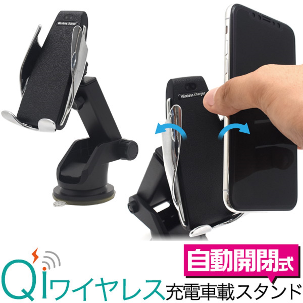 スマホを近づけると自動開閉! Qi対応車載用充電アームスタンド